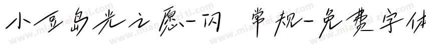 小豆岛光之愿-闪 常规字体转换